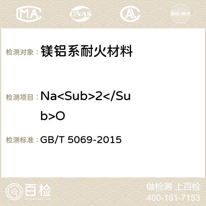 Na<Sub>2</Sub>O 镁铝系耐火材料化学分析方法 GB/T 5069-2015 14