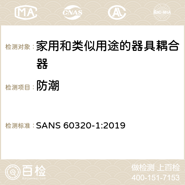 防潮 家用和类似用途的器具耦合器.第1部分:通用要求 SANS 60320-1:2019 14