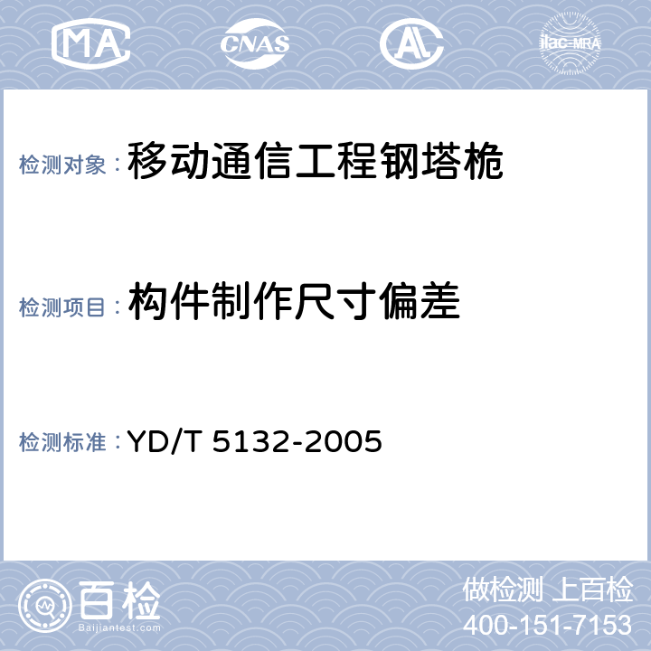 构件制作尺寸偏差 移动通信工程钢塔桅结构验收规范 YD/T 5132-2005 6.2