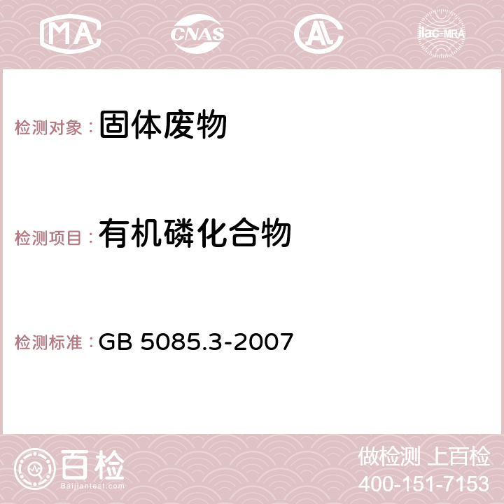 有机磷化合物 危险废物鉴别标准 浸出毒性鉴别附录I 固体废物 有机磷化合物的测定 气相色谱法 GB 5085.3-2007