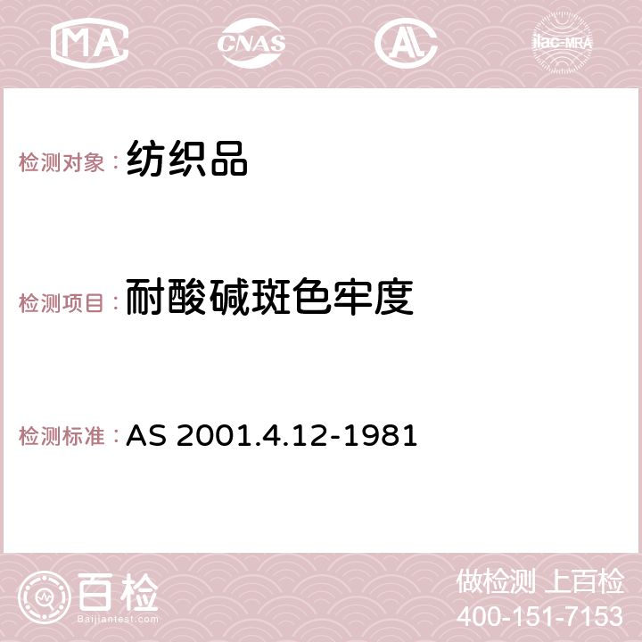 耐酸碱斑色牢度 纺织品试验方法 第4.12部分: 色牢度试验 酸斑色牢度的测定 AS 2001.4.12-1981