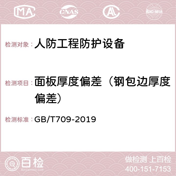 面板厚度偏差（钢包边厚度偏差） GB/T 709-2019 热轧钢板和钢带的尺寸、外形、重量及允许偏差