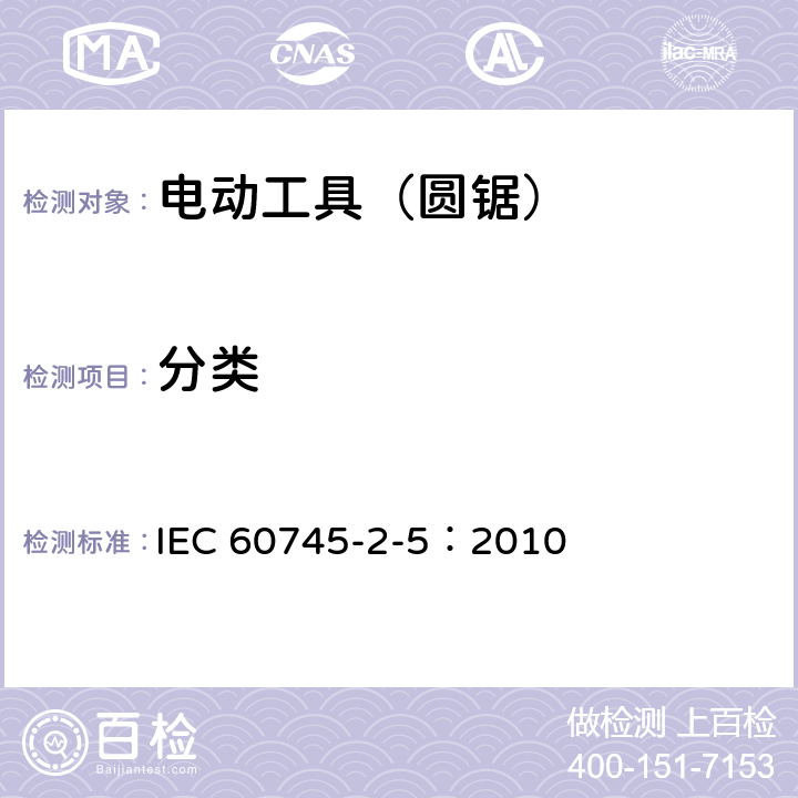 分类 手持式、可移式电动工具和园林工具的安全第205部分：手持式圆锯的专用要求 IEC 60745-2-5：2010 7