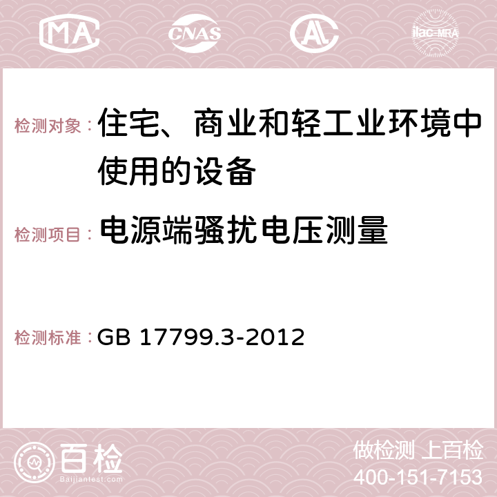 电源端骚扰电压测量 电磁兼容 通用标准 居住、商业和轻工业环境中的发射 GB 17799.3-2012 11