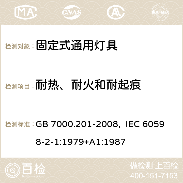 耐热、耐火和耐起痕 灯具　第2-1部分：特殊要求　固定式通用灯具 GB 7000.201-2008, IEC 60598-2-1:1979+A1:1987 15