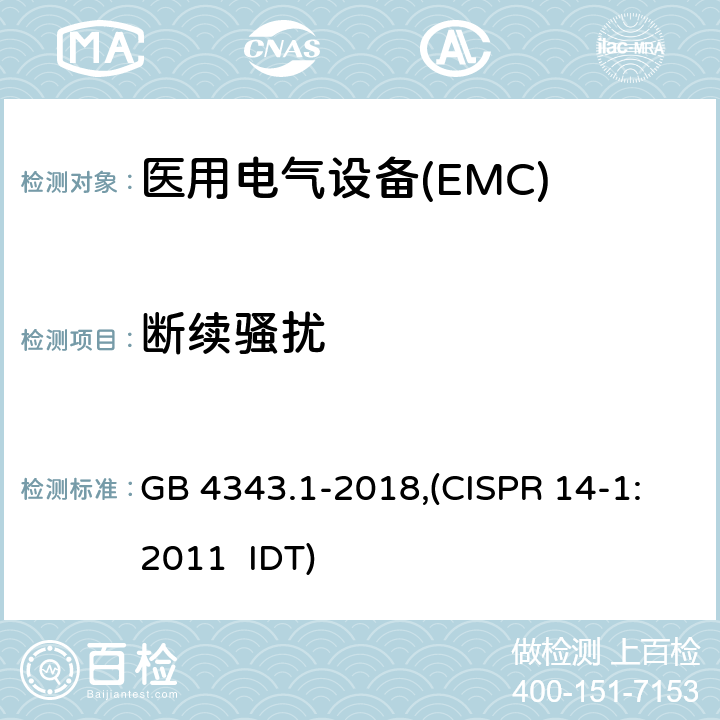 断续骚扰 电磁兼容 家用电器，电动工具和类似器具的要求 第一部分：发射 GB 4343.1-2018,(CISPR 14-1:2011 IDT)