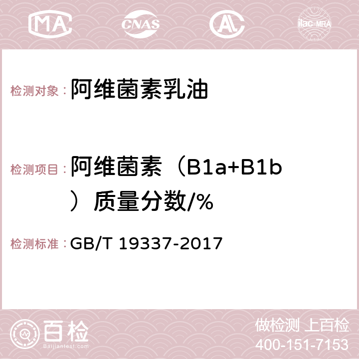 阿维菌素（B1a+B1b）质量分数/% GB/T 19337-2017 阿维菌素乳油