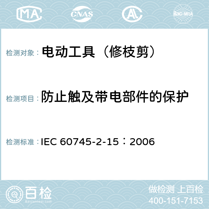 防止触及带电部件的保护 手持式电动工具的安全 第二部分:修枝剪的专用要求 IEC 60745-2-15：2006 9