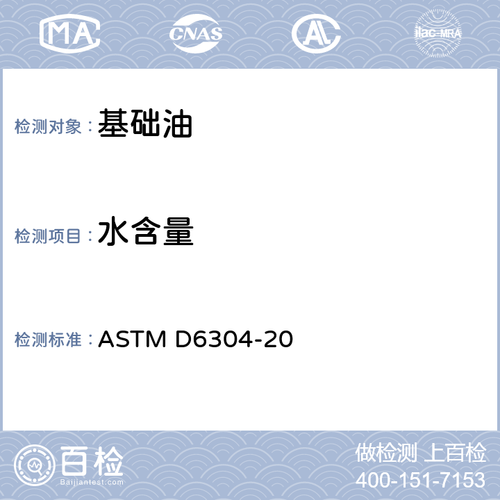 水含量 卡尔费休库仑法测定石油产品、润滑油和添加剂中水含量的标准试验方法 ASTM D6304-20