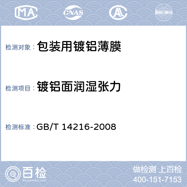 镀铝面润湿张力 塑料 膜和片润湿张力的测定 GB/T 14216-2008 5.3