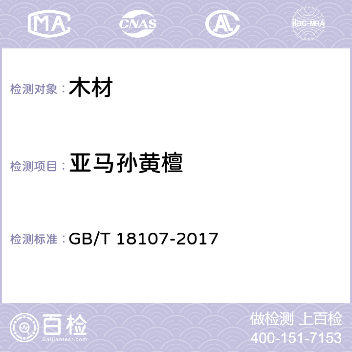 亚马孙黄檀 GB/T 18107-2017 红木