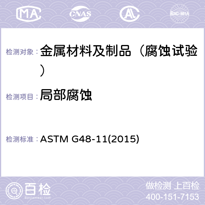 局部腐蚀 ASTM G48-2003(2009) 用氯化铁溶液测定不锈钢和相关合金点腐蚀和缝隙腐蚀的试验方法