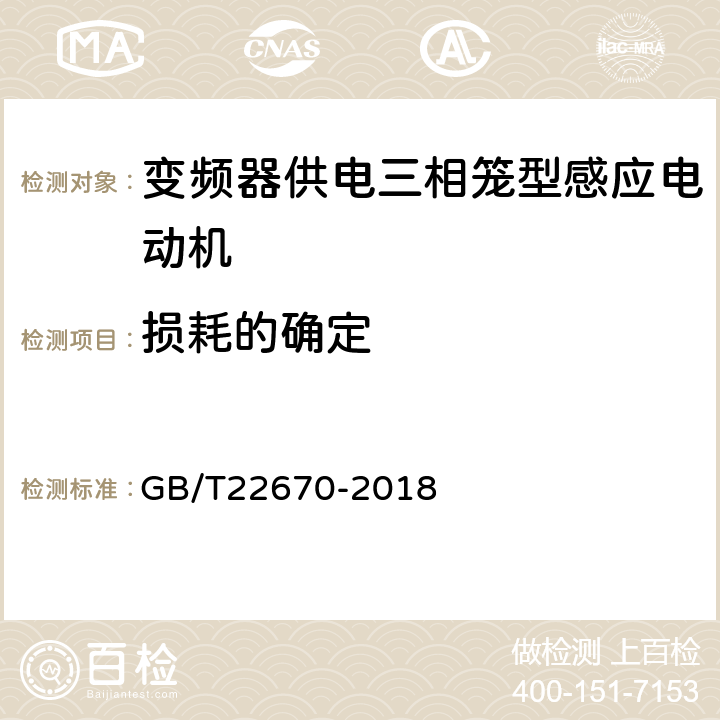 损耗的确定 GB/T 22670-2018 变频器供电三相笼型感应电动机试验方法