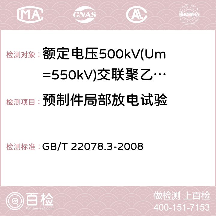 预制件局部放电试验 额定电压500kV(Um=550kV)交联聚乙烯绝缘电力电缆及其附件 第3部分: 额定电压500kV(Um=550kV)交联聚乙烯绝缘电力电缆附件 GB/T 22078.3-2008 表2 第2条