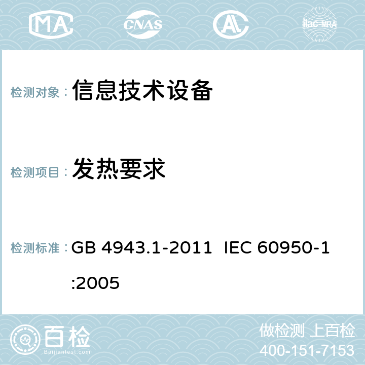 发热要求 《信息技术设备 安全 第16部分：通用要求》 GB 4943.1-2011 IEC 60950-1:2005 4.5