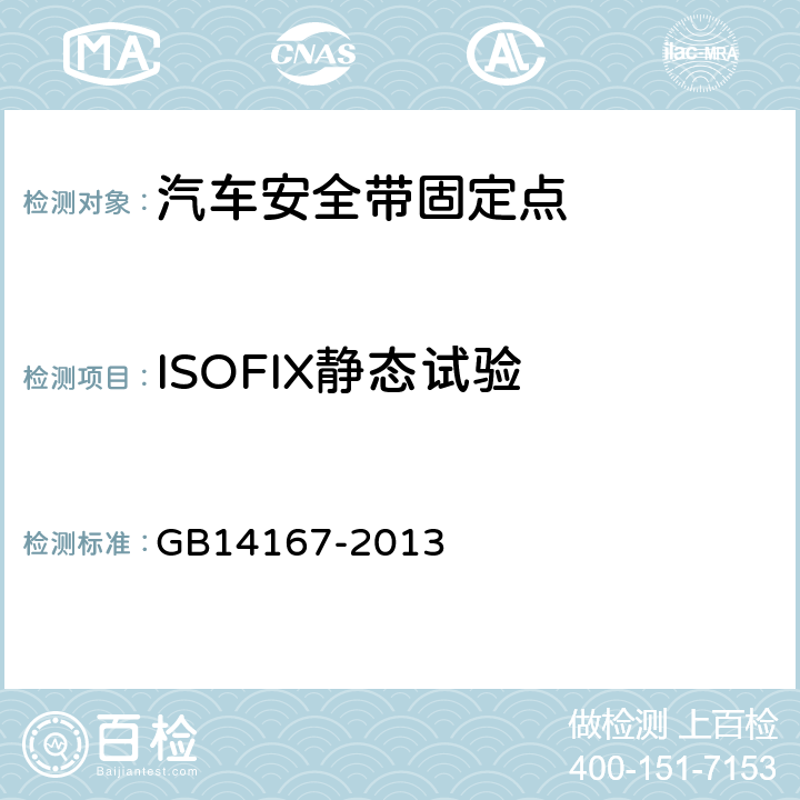 ISOFIX靜態試驗 《汽車安全帶安裝固定點、ISOFIX固定點系統及上拉帶固定點》 GB14167-2013 5.6