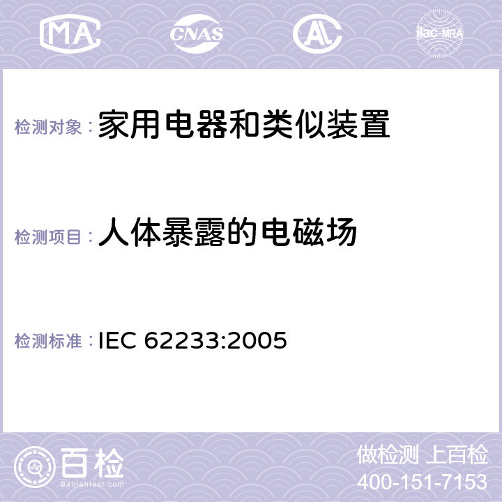 人体暴露的电磁场 人体暴露于家用电器和类似装置的电磁场用测量方法 IEC 62233:2005