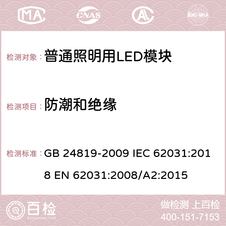 防潮和绝缘 普通照明用LED模块安全要求 GB 24819-2009 IEC 62031:2018 EN 62031:2008/A2:2015 11