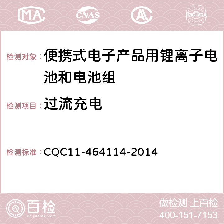 过流充电 《便携式电子产品用锂离子电池和电池组安全认证规则》 CQC11-464114-2014 9.3