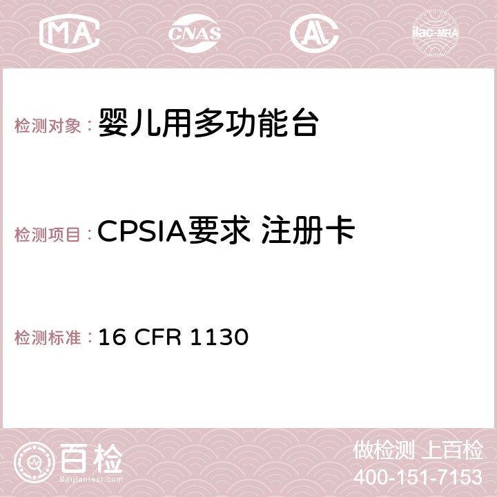 CPSIA要求 注册卡 注册卡 16 CFR 1130 16 CFR 1130