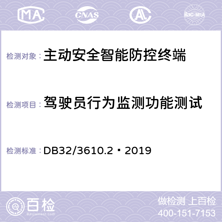 驾驶员行为监测功能测试 道路运输车辆主动安全智能防控系统 技术规范第2部分：终端及测试方法 DB32/3610.2—2019 8.3