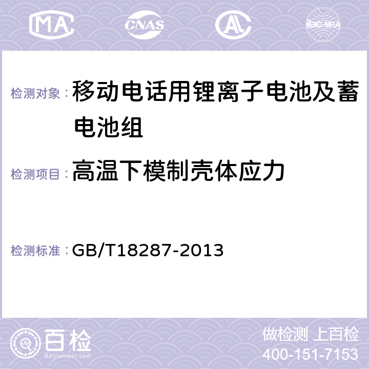 高温下模制壳体应力 移动电话用锂离子蓄电池及蓄电池组总规范 GB/T18287-2013 5.3.3.5