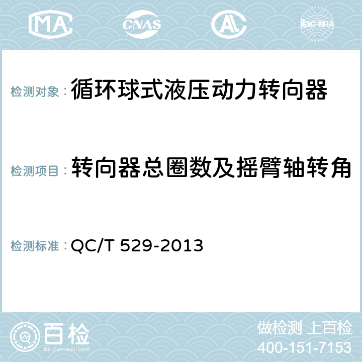 转向器总圈数及摇臂轴转角 《汽车液压动力转向器技术条件与试验方法》 QC/T 529-2013 6.3.1