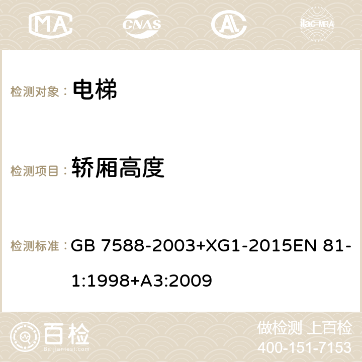 轿厢高度 电梯制造与安装安全规范 GB 7588-2003+XG1-2015EN 81-1:1998+A3:2009 8.1