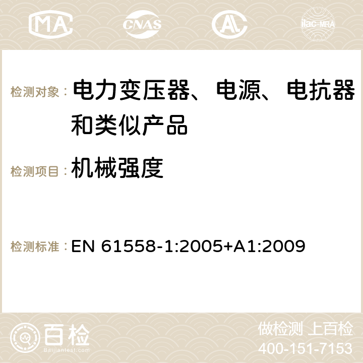 机械强度 电力变压器、电源、电抗器和类似产品的安全 第1部分：通用要求和试验 EN 61558-1:2005+A1:2009 16