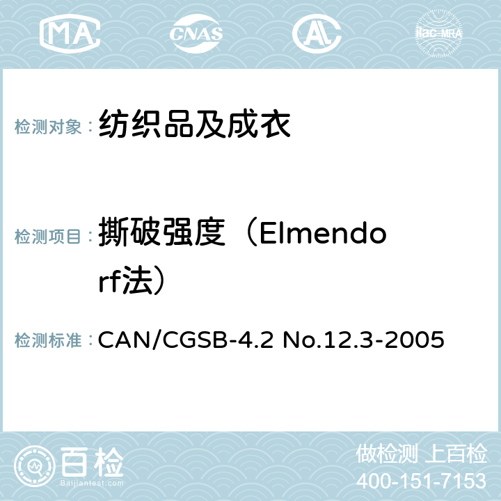 撕破强度（Elmendorf法） 纺织品 织物撕破性能：冲击摆锤法撕破强力的测定 CAN/CGSB-4.2 No.12.3-2005