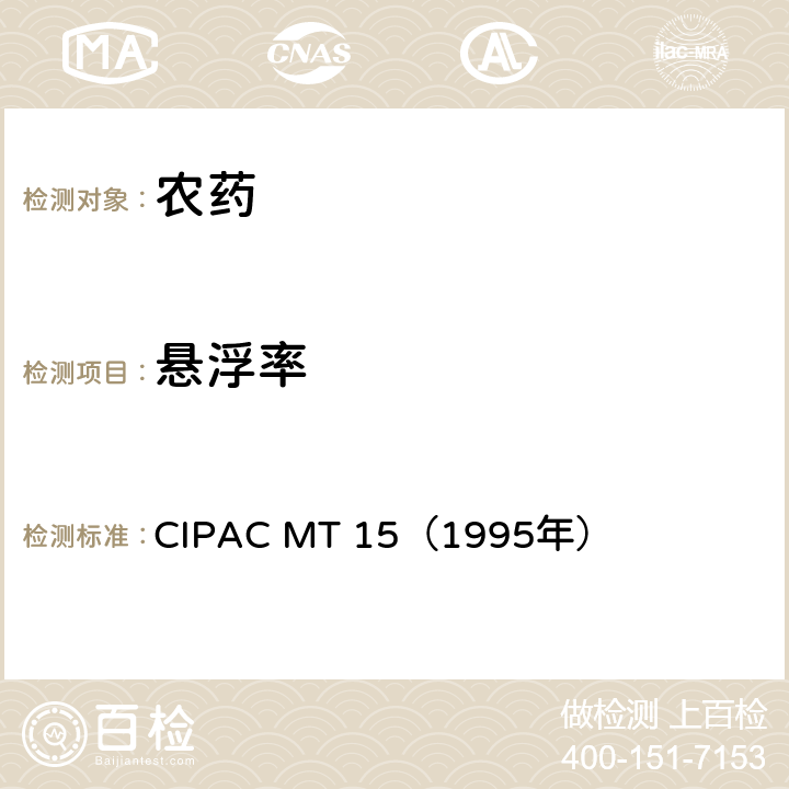 悬浮率 MT 151995 国际农药分析协作委员会 原药和制剂理化测试方法 F卷 可湿性粉剂的 CIPAC MT 15（1995年）
