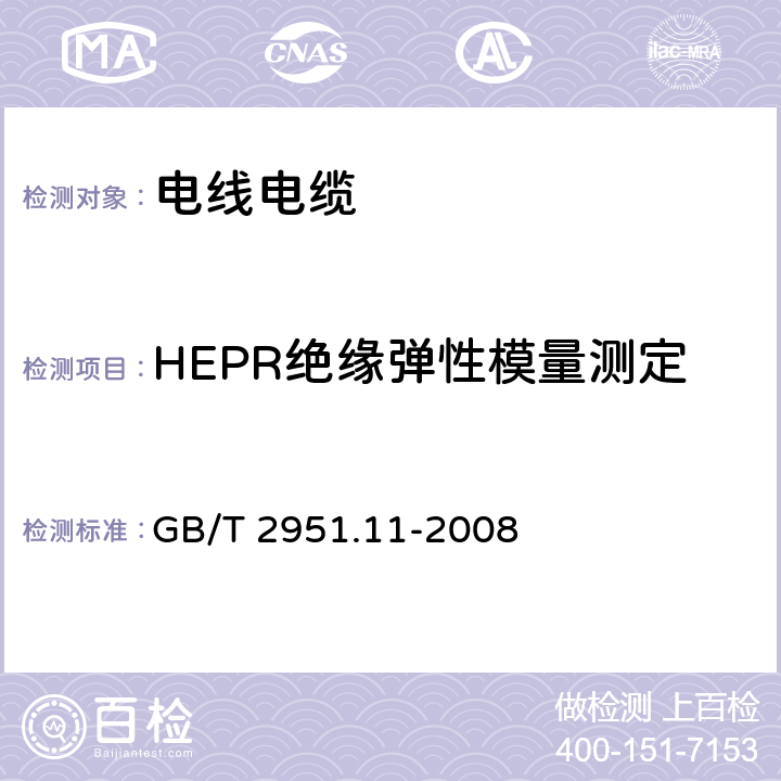 HEPR绝缘弹性模量测定 电缆绝缘和护套材料通用试验方法 第11部分：通用试验方法第1节：厚度和外形尺寸测量-机械性能试验 GB/T 2951.11-2008 9