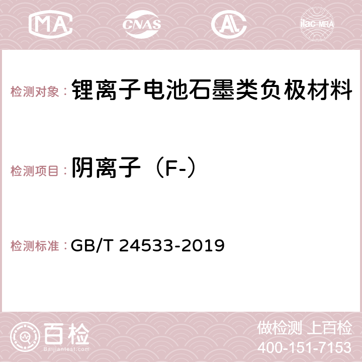 阴离子（F-） GB/T 24533-2019 锂离子电池石墨类负极材料
