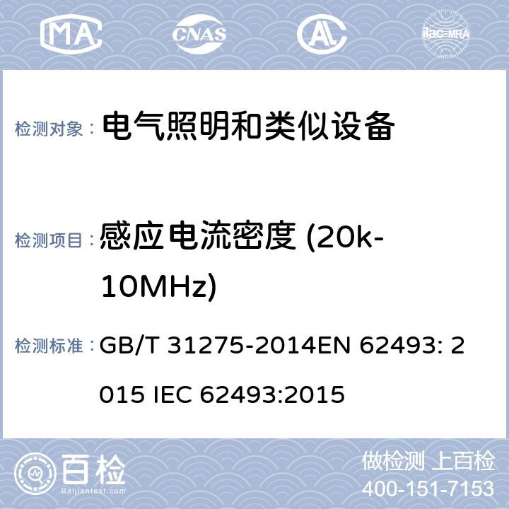 感应电流密度 (20k-10MHz) 照明设备产生的电磁场对人类辐射的评估 GB/T 31275-2014
EN 62493: 2015 
IEC 62493:2015 5