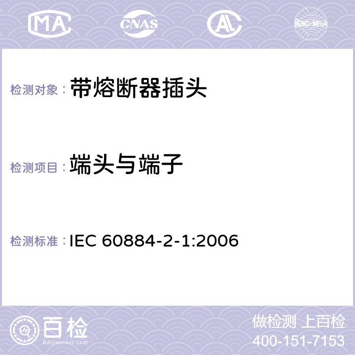 端头与端子 家用和类似用途插头插座 第2部分:带熔断器插头的特殊要求 IEC 60884-2-1:2006 12