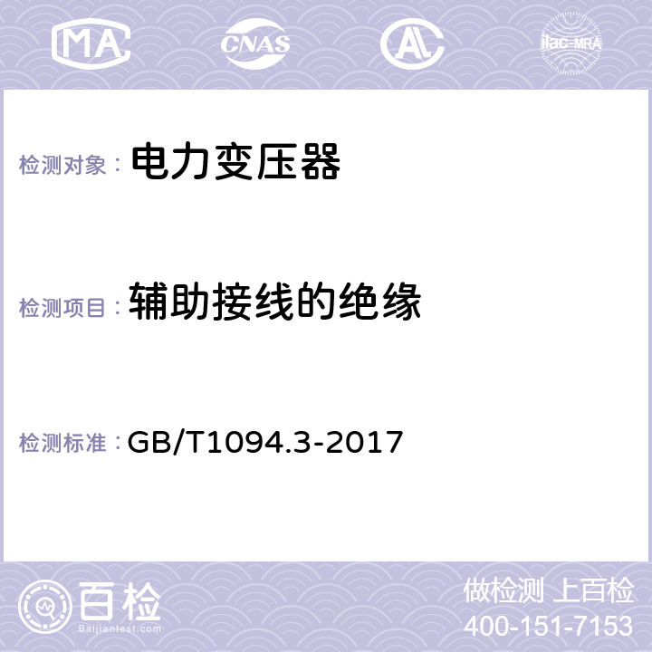 辅助接线的绝缘 电力变压器 第3部分:绝缘水平、绝缘试验和外绝缘空气间隙 GB/T1094.3-2017 9