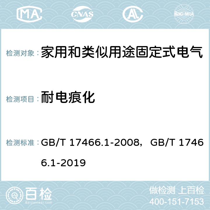 耐电痕化 家用和类似用途固定式电气装置电器附件安装盒和外壳 第1部分：通用要求 GB/T 17466.1-2008，GB/T 17466.1-2019 19