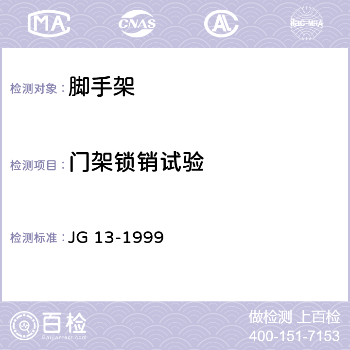 门架锁销试验 门式钢管脚手架 JG 13-1999 6.2.1.3