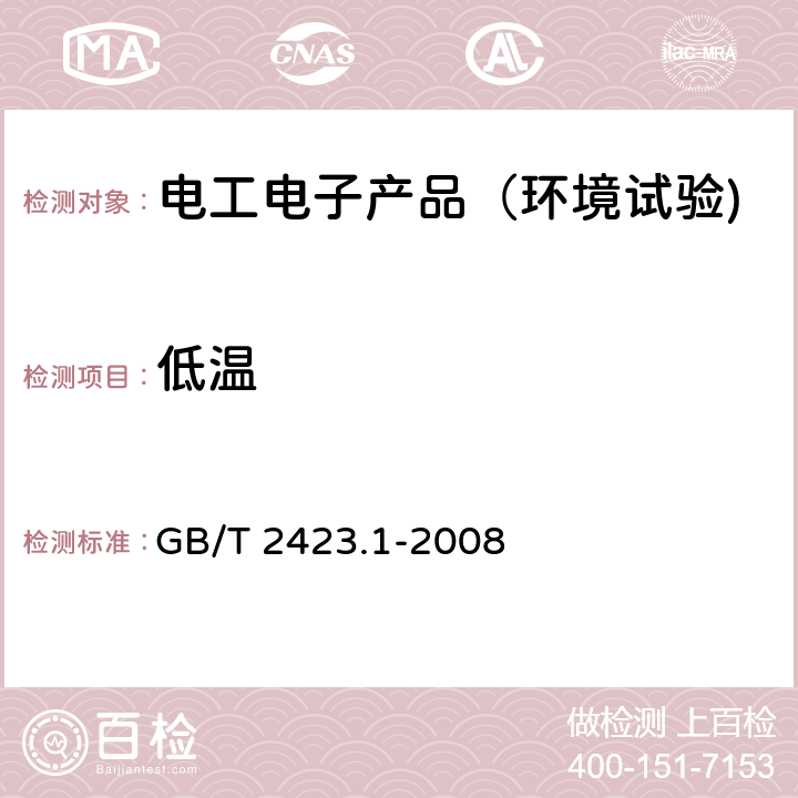 低温 电工电子产品环境试验 第2部分：试验方法 试验A：低温 GB/T 2423.1-2008