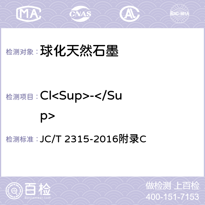 Cl<Sup>-</Sup> 《球化天然石墨》 JC/T 2315-2016附录C