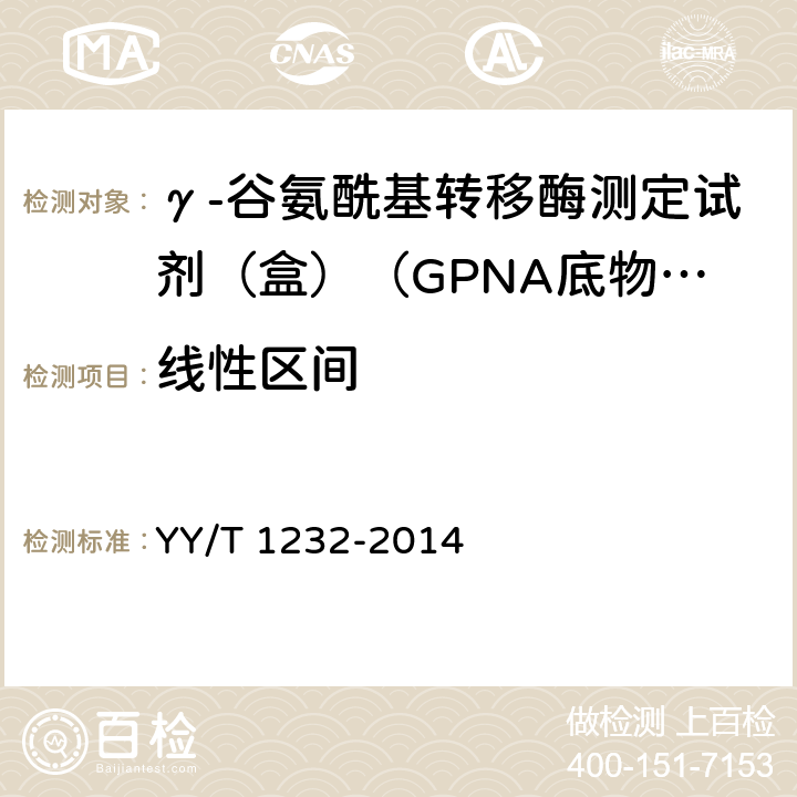 線性區間 γ-谷氨酰基轉移酶測定試劑（盒）（GPNA底物法） YY/T 1232-2014 3.5