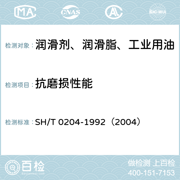 抗磨损性能 润滑脂抗磨损性能测定法（四球机法） SH/T 0204-1992（2004）