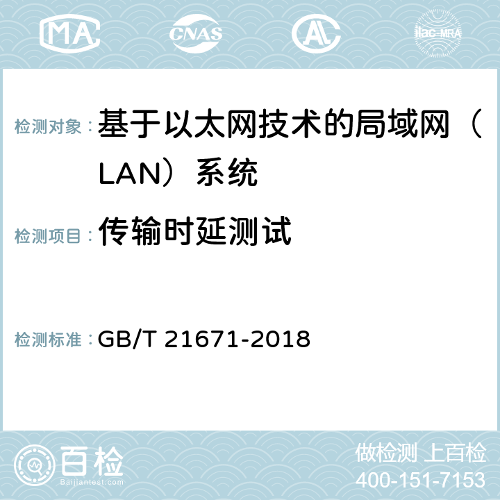 传输时延测试 基于以太网技术的局域网（LAN）系统验收测试方法 GB/T 21671-2018 6.2.5