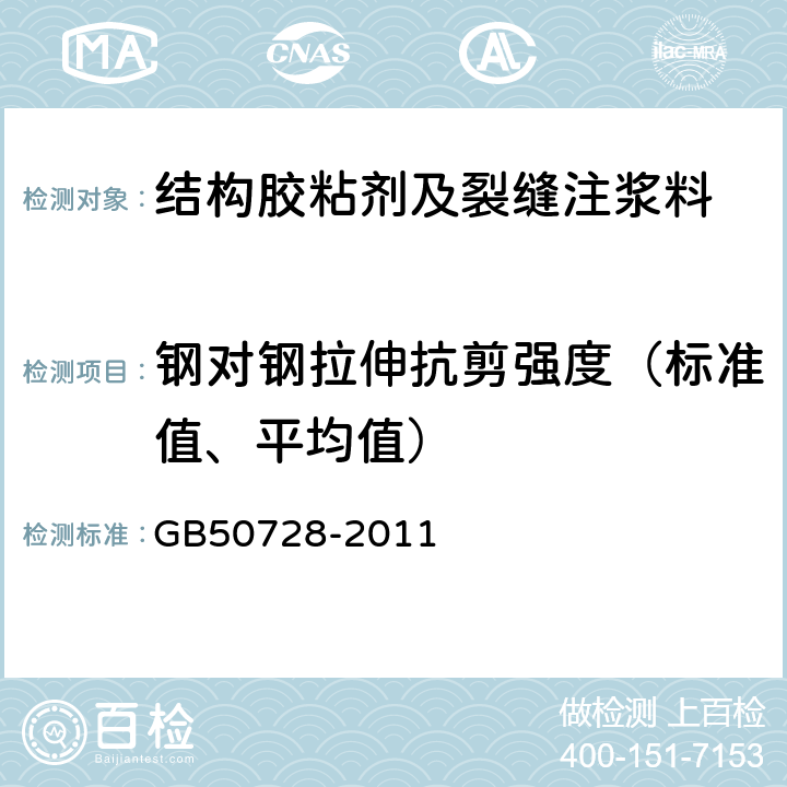 钢对钢拉伸抗剪强度（标准值、平均值） 工程结构加固材料安全性鉴定技术规范 GB50728-2011 附录A