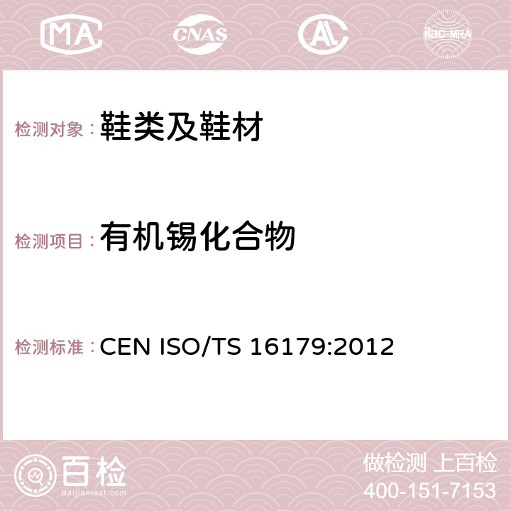 有机锡化合物 CEN ISO/TS 16179-2012 鞋类 鞋和鞋部件中可能存在的临界物质 鞋材料中有机锡化合物的测定