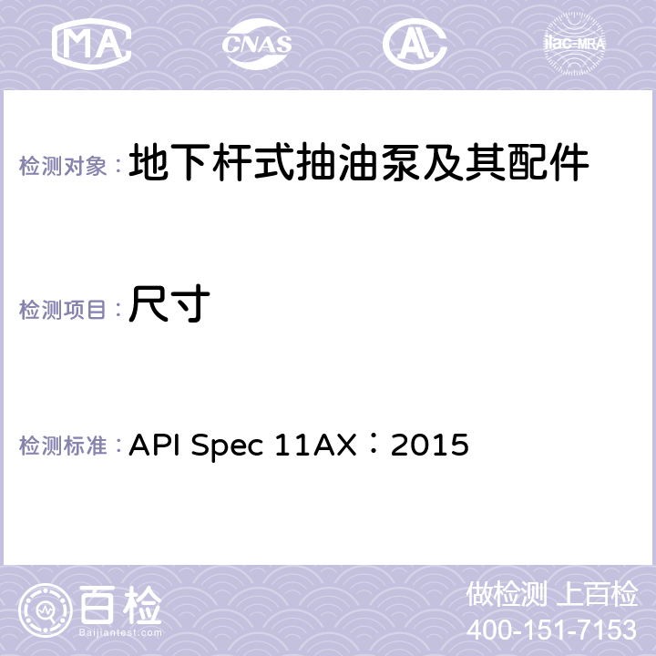尺寸 地下杆式抽油泵及其配件规范(第12版) API Spec 11AX：2015 D.2.2