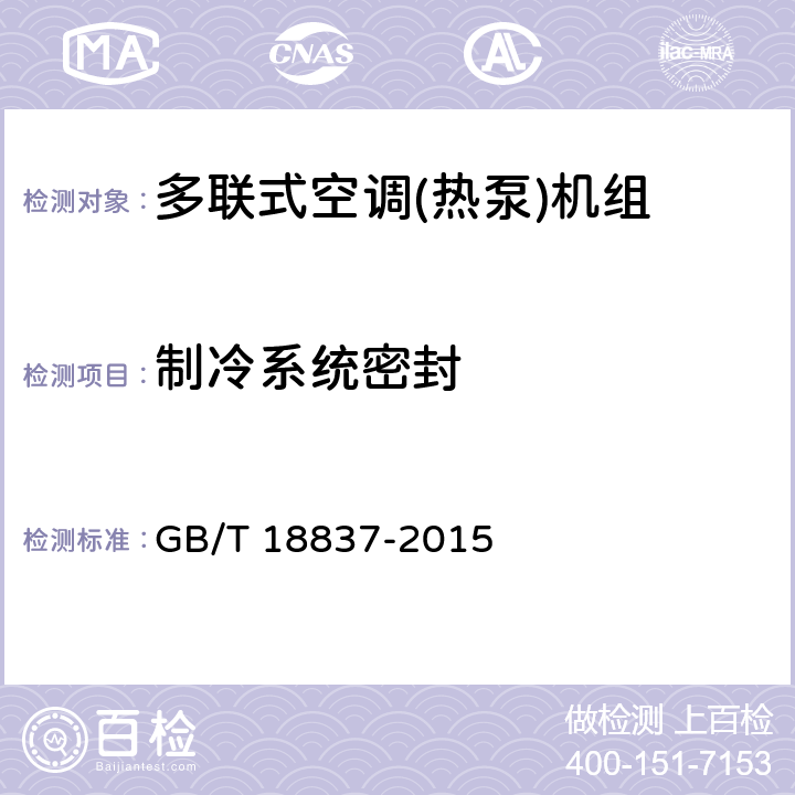 制冷系统密封 多联式空调（热泵）机组 GB/T 18837-2015 第5.4.1和6.4.1条