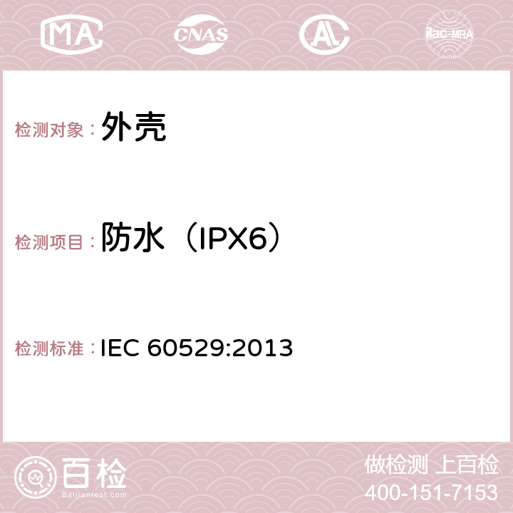 防水（IPX6） 外壳防护等级（IP代码） IEC 60529:2013 14.2.6