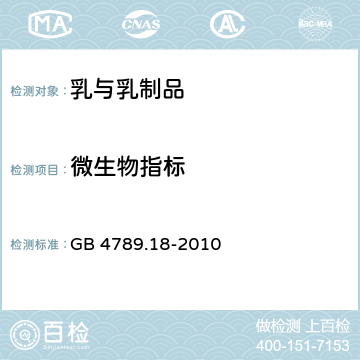 微生物指标 食品安全国家标准食品微生物学检验乳与乳制品 GB 4789.18-2010