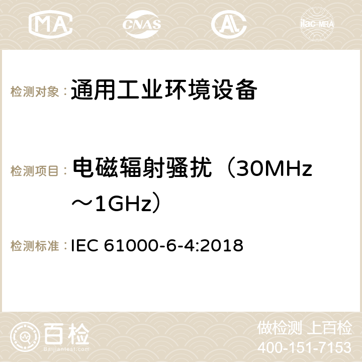 电磁辐射骚扰（30MHz～1GHz） 电磁兼容 通用标准 工业环境中的发射 IEC 61000-6-4:2018